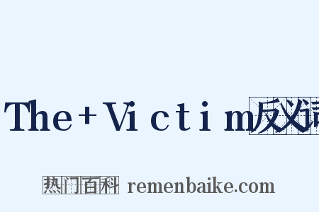 The+Victim反义词是什么意思的图片